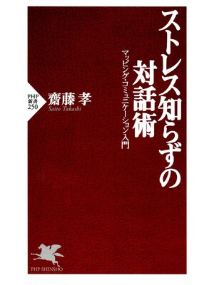 cover image of ストレス知らずの対話術　マッピング・コミュニケーション入門